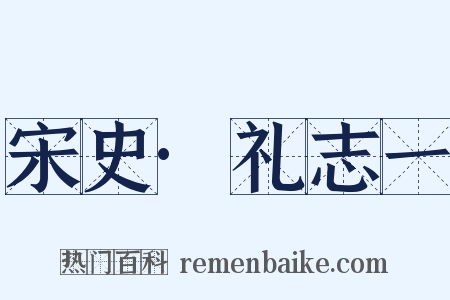 宋史·礼志一是什么意思的图片